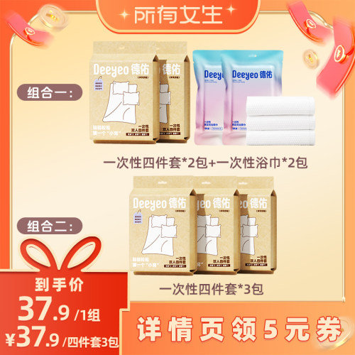 【所有女生直播间】德佑一次性四件套床单被罩枕套被套浴巾旅行