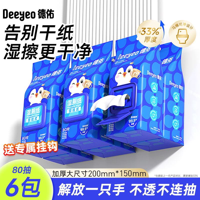德佑悬挂湿厕纸80抽6包&超大巨厚