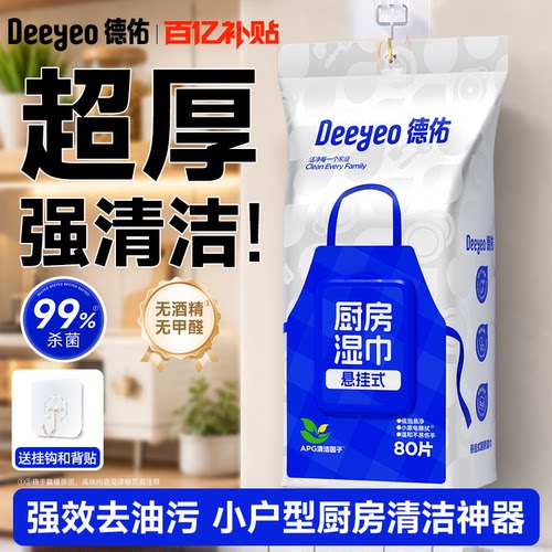 德佑新款悬挂厨房湿巾99.9%杀菌