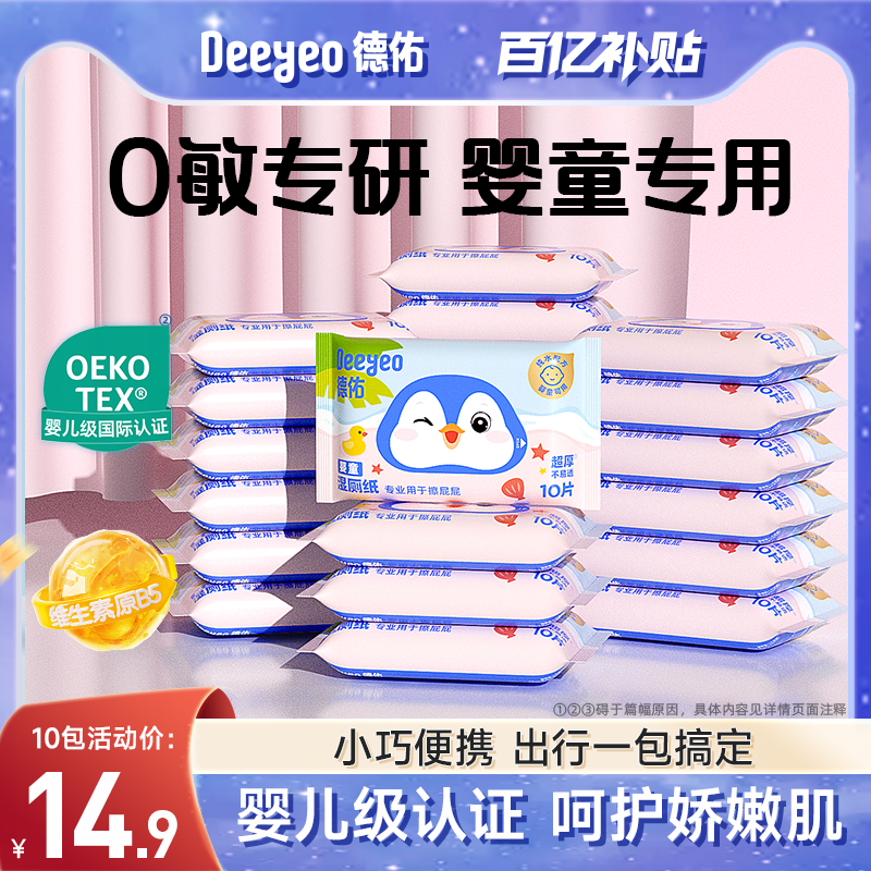 德佑婴童湿厕纸便携小包儿童专用厕纸擦屁屁湿巾随身装10抽