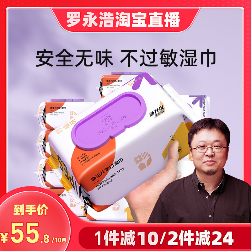 【罗永浩专享】德佑婴儿手口湿巾新生宝宝湿纸巾家用大包80抽5包