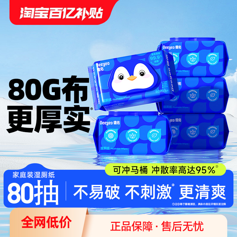 德佑家庭装湿厕纸80抽*2包