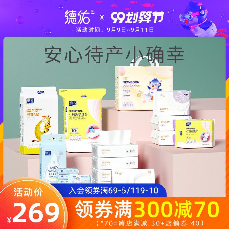 德佑待产包入院全套母子组合夏季产后实用月子用品孕产妇秋冬季