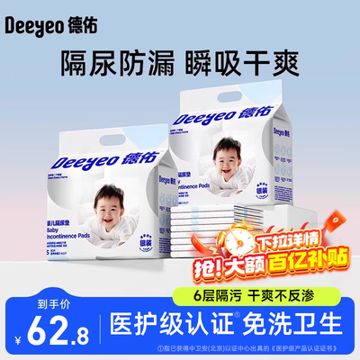 德佑婴儿一次性隔尿垫囤货实惠装