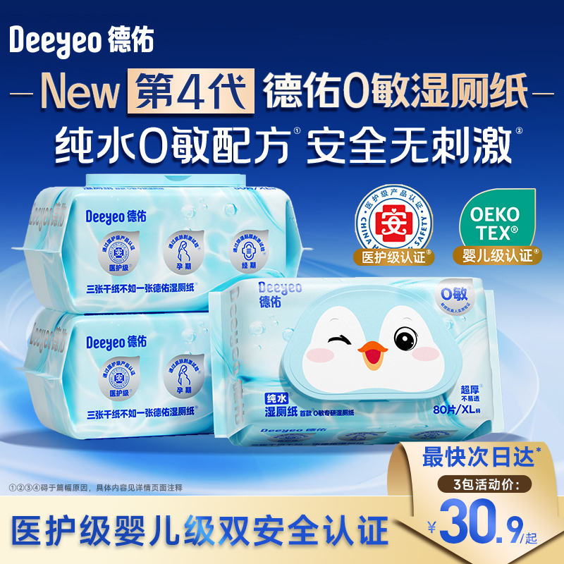 德佑王牌湿厕纸纯水0敏女士专用