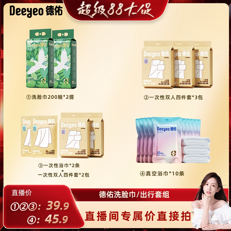 【晁然直播间】德佑一次性浴巾便携床上四件套床单被罩枕套被套