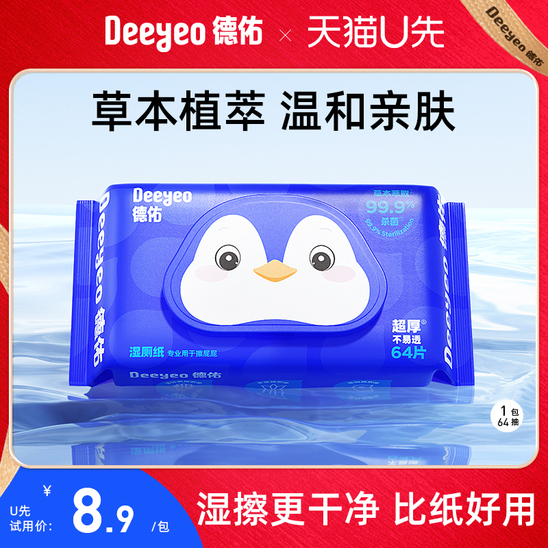 德佑湿厕纸家庭实惠装湿擦更干净