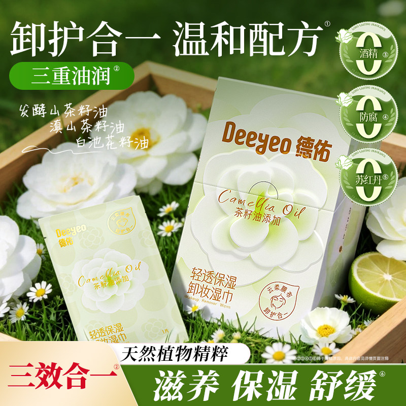 【一片卸全脸】德佑轻透卸妆湿巾图片