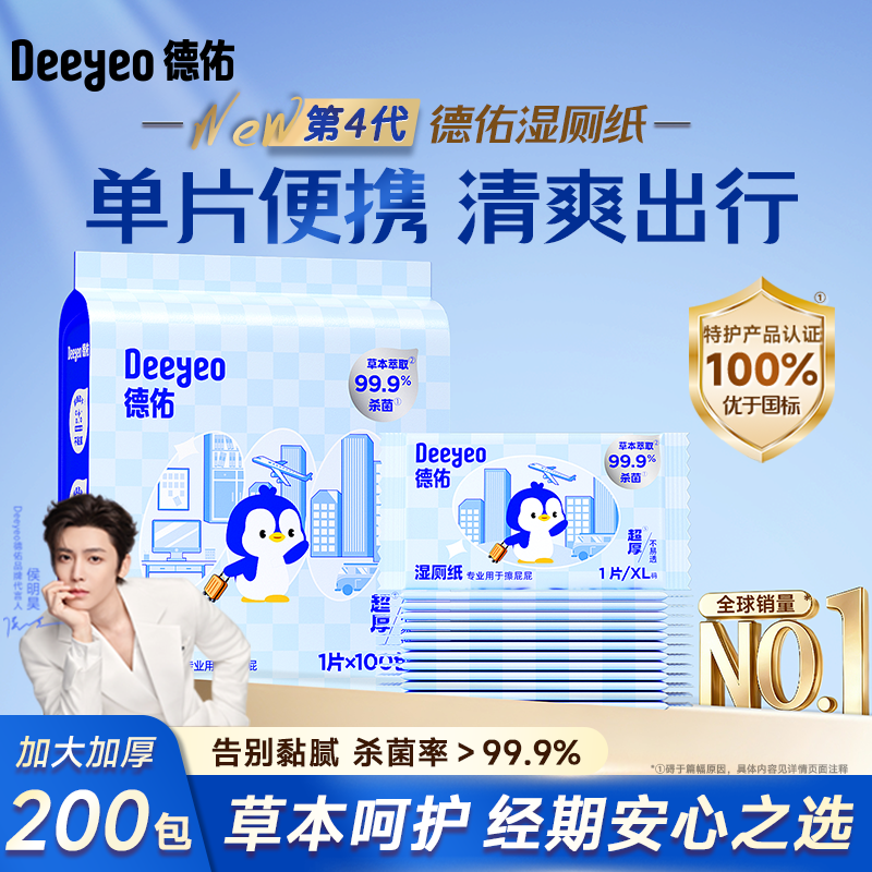 国货之光！德佑单片湿厕纸100包