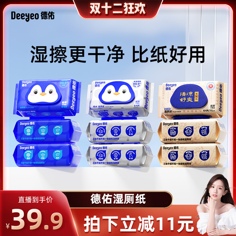 【晁然直播间】德佑湿厕纸家庭装男女士专用湿厕纸64抽*5包