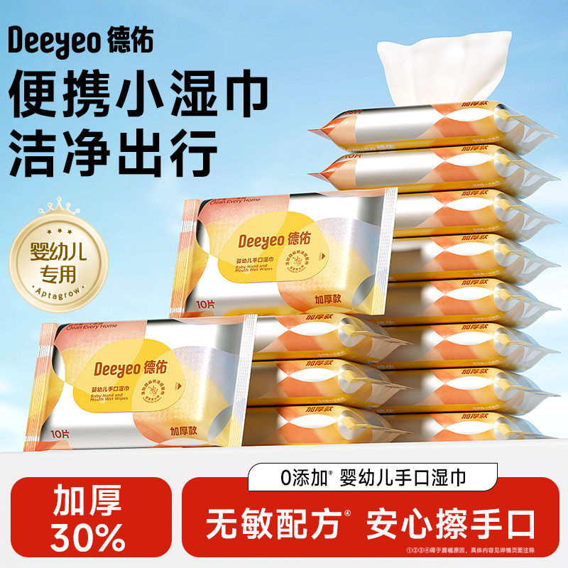 德佑婴儿湿巾纸小包便携新生儿手口专用儿童小学生出行湿纸巾