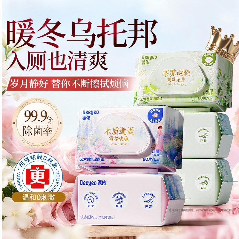 德佑香氛湿厕纸家庭实惠装女士私处湿厕巾男士孕妇专用厕所湿纸巾