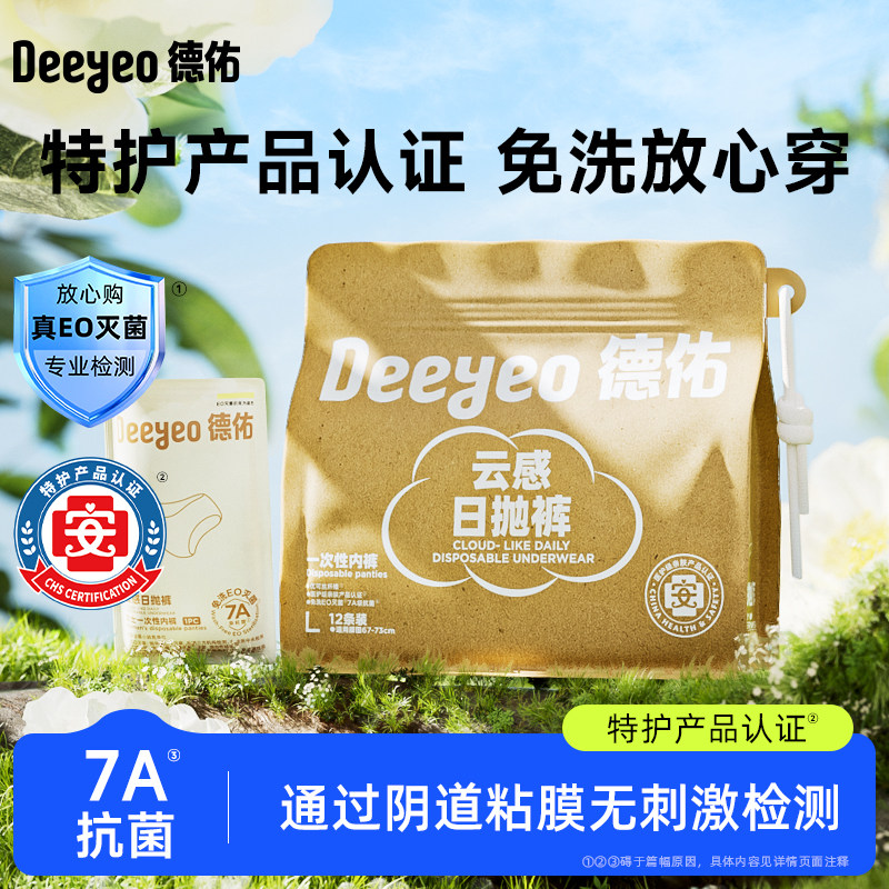 德佑优可丝一次性内裤女出差旅行