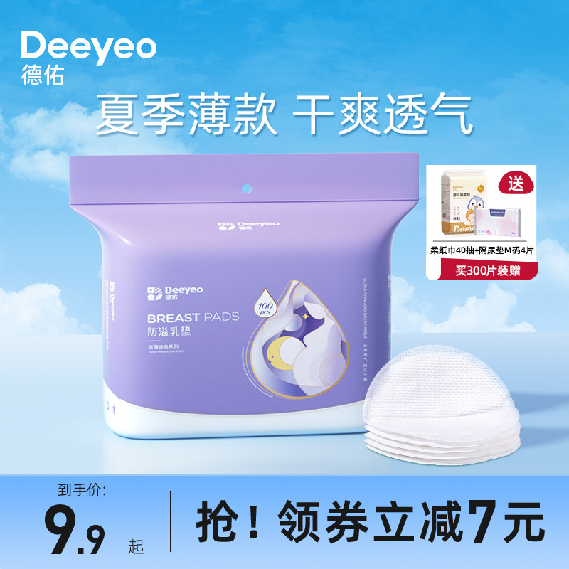 德佑防溢乳垫哺乳期溢乳垫一次性哺乳垫超薄透气防漏乳贴奶垫夏季怎么样,好用不?