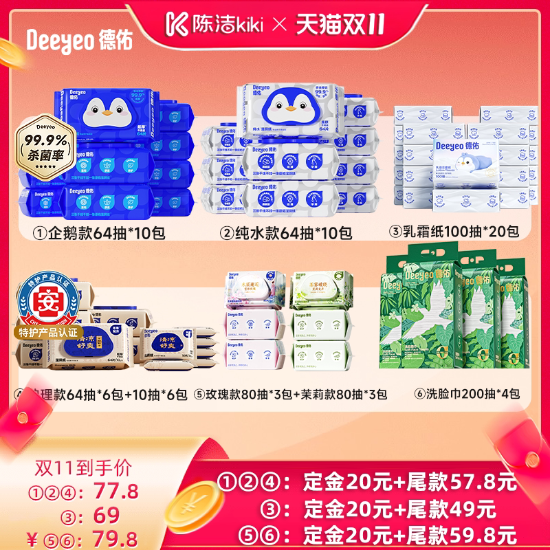 【陈洁双11，0元付定！】德佑湿厕纸/一次性悬挂洗脸巾/乳霜纸