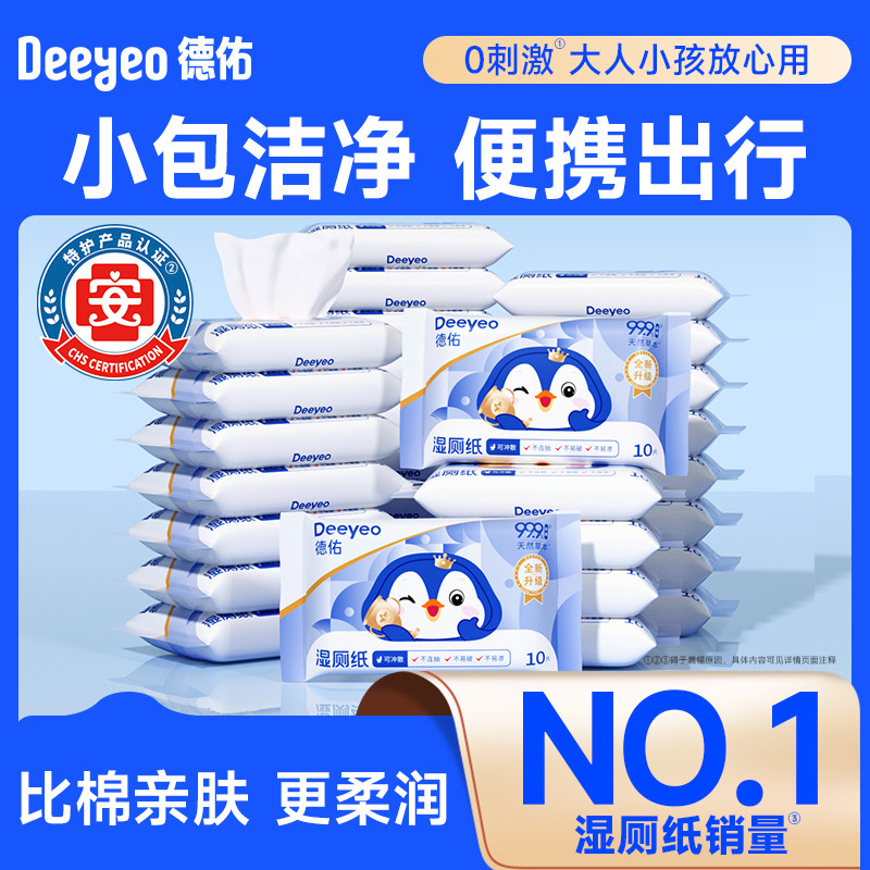 德佑湿厕纸便携小包女性专用孕妇女士男士擦屁股湿手纸厕纸出行装