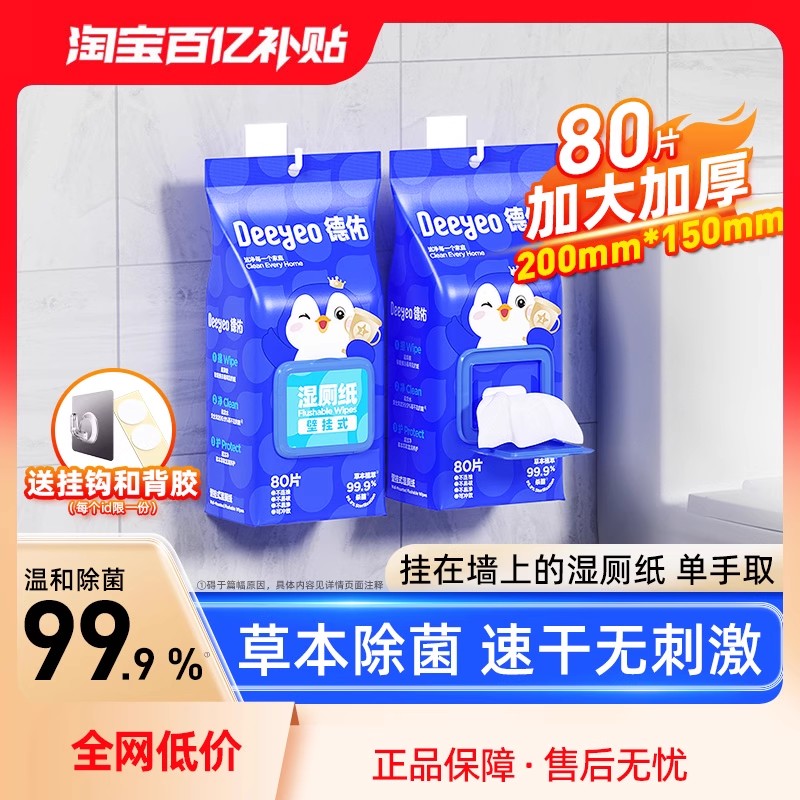 德佑壁挂湿厕纸80抽6包&单手好抽