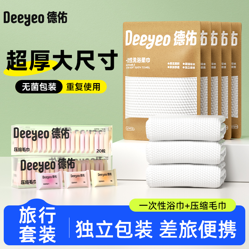 【立即抢购】德佑一次性浴巾加厚加大压缩毛巾旅行套装酒店用