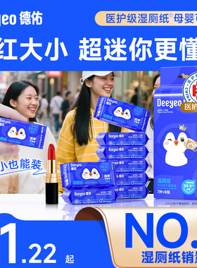德佑迷你湿厕纸便携小包女性外出专用孕妇私处专用湿手纸