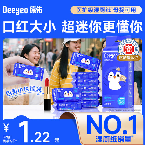 德佑迷你便携湿厕纸48包