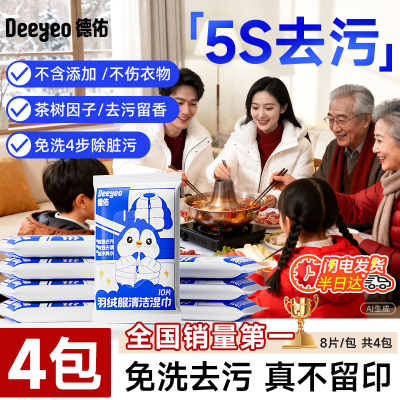【品牌正品】德佑羽绒服清洁湿巾免洗强力去污衣物清洁干洗专用去
