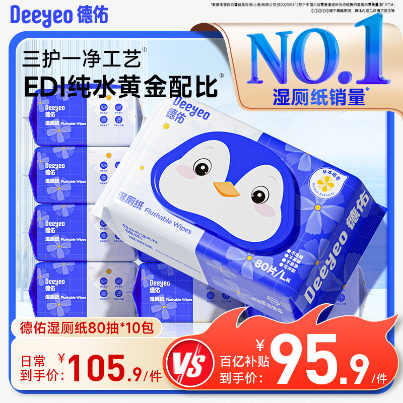 德佑湿厕纸实惠家庭装官方旗舰店女士专用婴幼儿金盏花湿厕纸湿巾,洗护清洁剂/卫生巾/纸/香薰,湿厕纸,淘宝优惠券,粉丝福利购,淘宝优惠卷