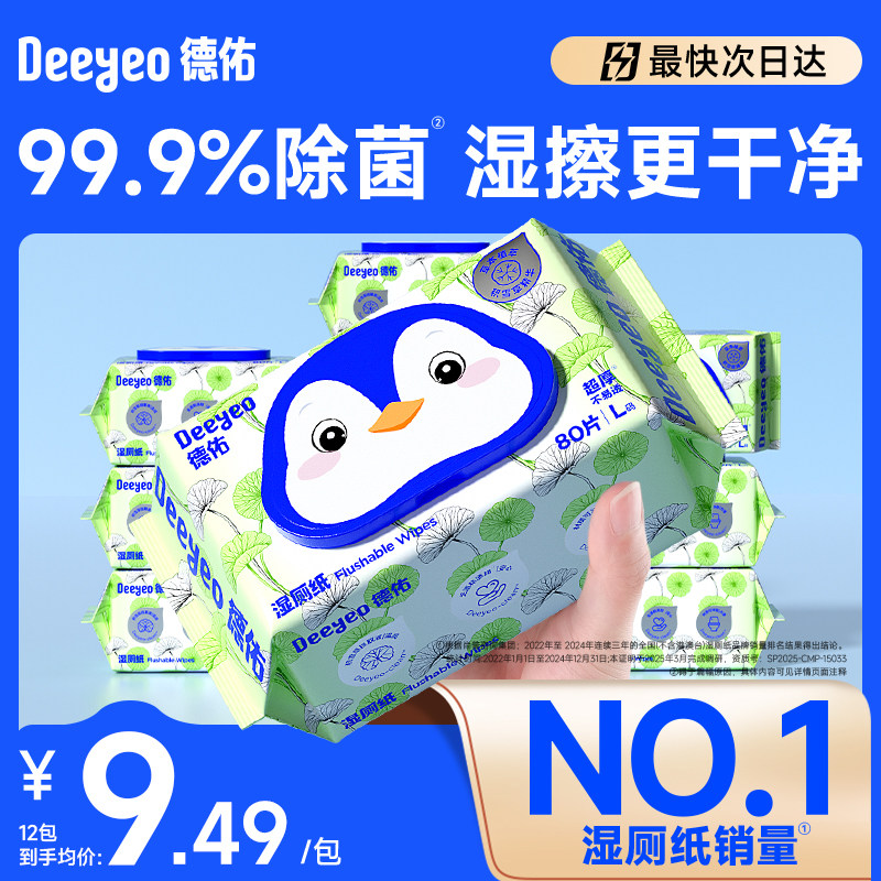 德佑湿厕纸家庭实惠装卫生纸男士女士私处洁厕湿巾女性厕纸80抽