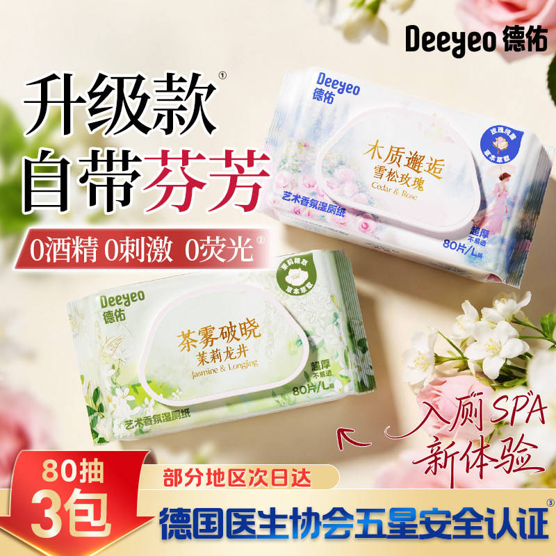 德佑新品湿厕纸家庭装自带芬芳