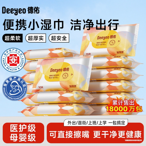 【低至6.99】德佑便携小包湿巾