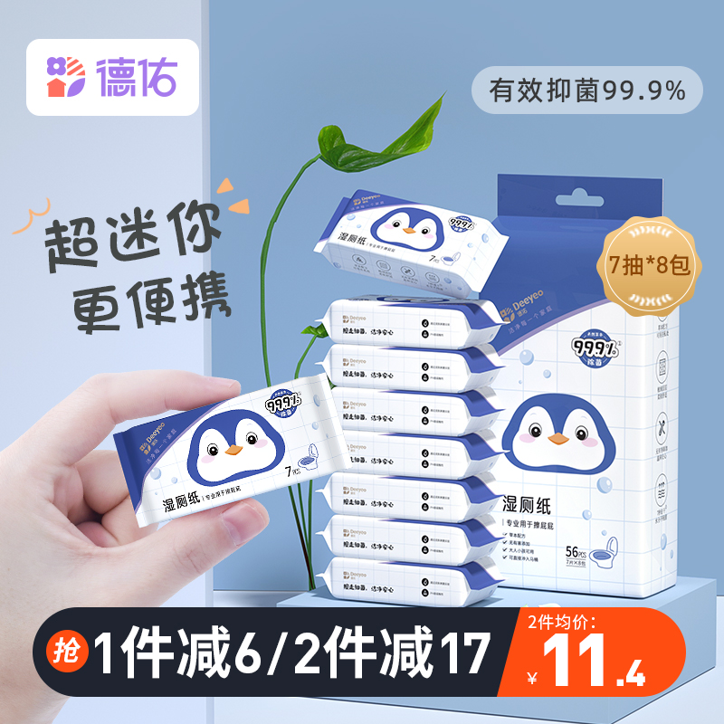 德佑湿厕纸便携小包女性专用擦屁股洁阴湿巾可冲私处护理湿手纸