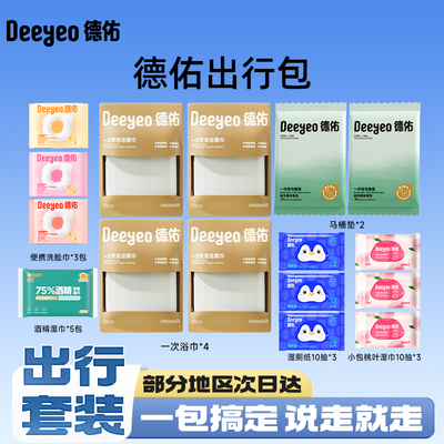 德佑出行套装旅游住酒店必备用品