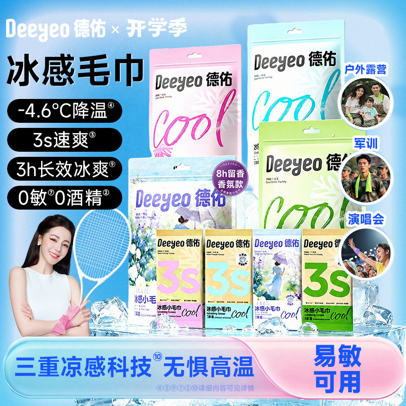 【热巴同款】德佑冰感降温小毛巾