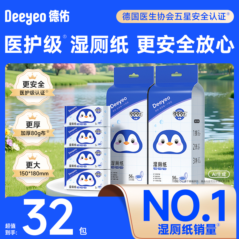 德佑便携装湿厕纸32包医护级