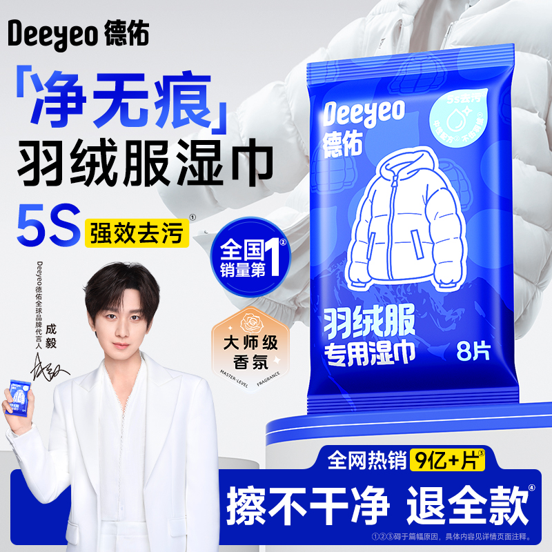 【全国第1】德佑羽绒服清洁湿巾