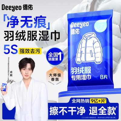 【全国第1】德佑羽绒服清洁湿巾