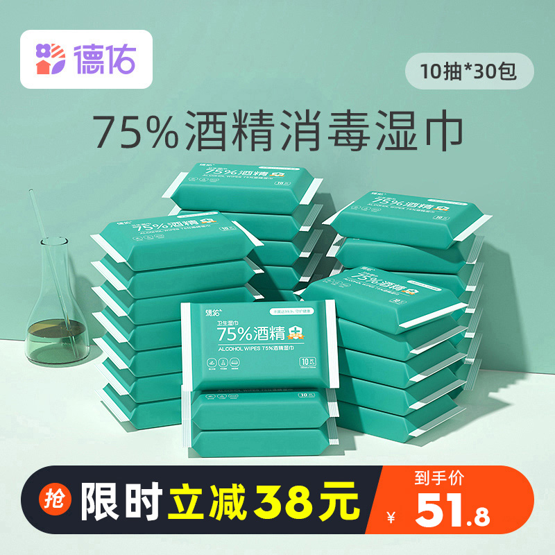 德佑75%度酒精消毒湿巾小包便携随身装杀菌卫生擦手湿纸巾10抽*30