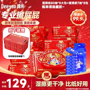【马年限定】德佑湿厕纸80抽大包加厚带盖一次性卫生洁厕纸湿巾