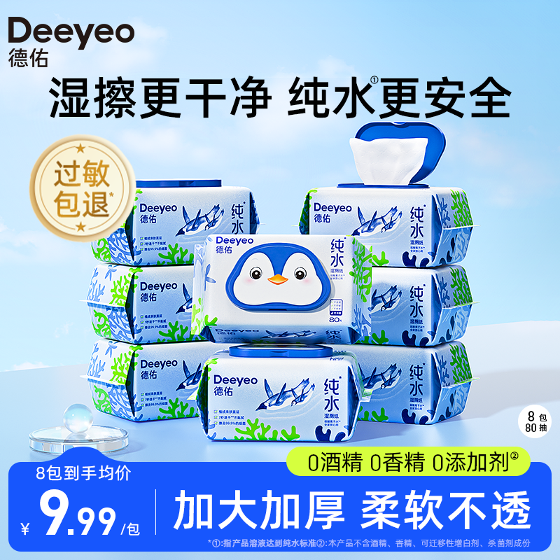 德佑纯水湿厕纸家庭实惠装洁厕纸湿巾女性孕妇专用厕所男士湿厕巾