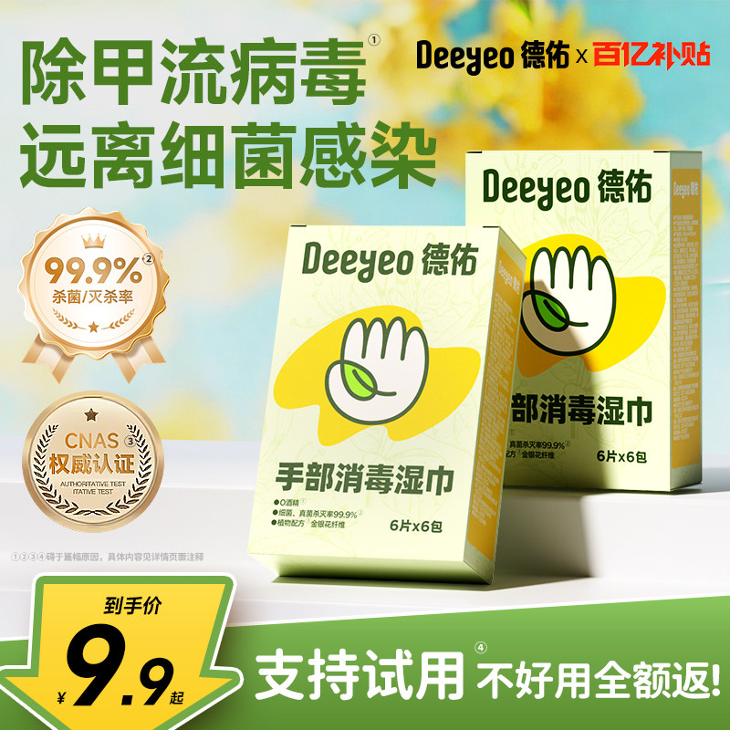 德佑手部消毒湿巾0酒精除病毒甲流儿童手口专用小包便携湿纸巾,洗护清洁剂/卫生巾/纸/香薰,消毒湿巾,淘宝优惠券,粉丝福利购,淘宝优惠卷