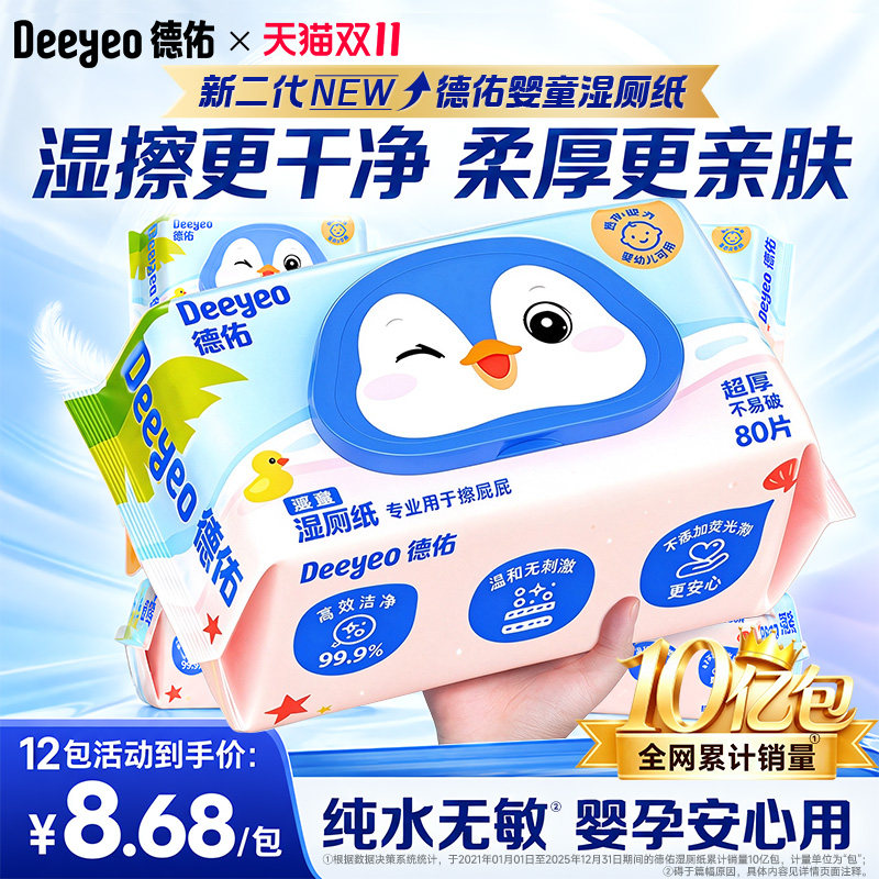 德佑湿厕纸加厚无酒精婴儿专用孕妇宝宝湿巾家用擦屁股湿厕纸80抽