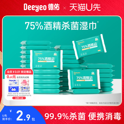 【天猫U先】德佑75%酒精消毒湿巾便携装99.9%杀菌专用湿巾纸10抽