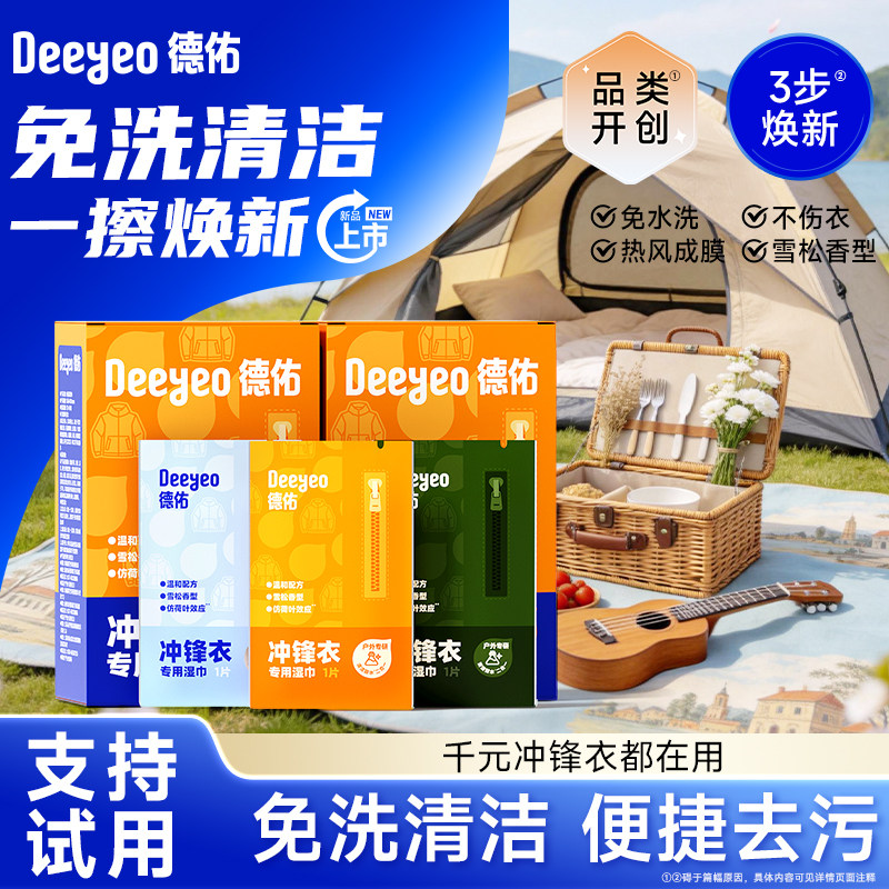 德佑冲锋衣清洁湿巾清洗剂免洗强力衣物去渍便携干洗专用独立包装