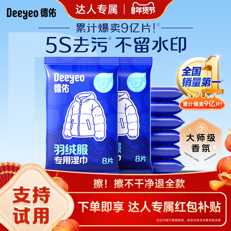 德佑羽绒服清洁湿巾温和免水洗强力去污衣物去污渍专用去渍湿纸巾,洗护清洁剂/卫生巾/纸/香薰,常规湿巾,淘宝优惠券,粉丝福利购,淘宝优惠卷