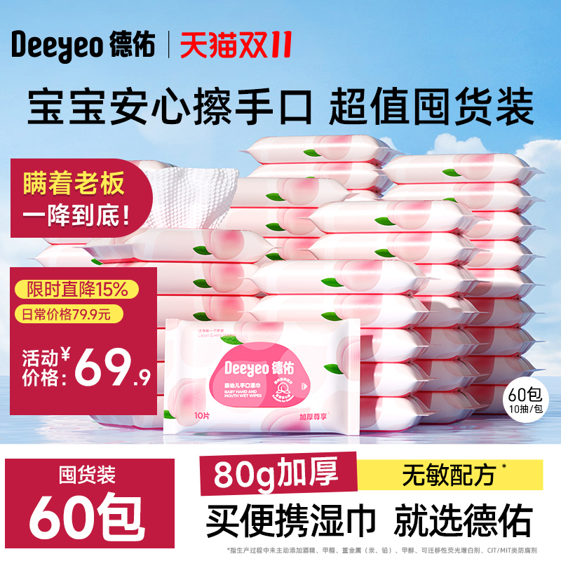 【超值囤货装】德佑桃叶小包湿巾