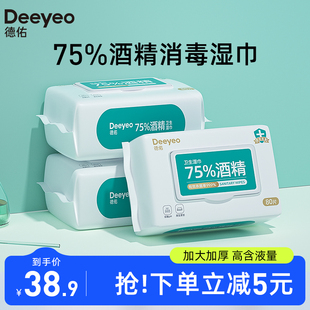 德佑75%酒精消毒湿巾纸清洁杀菌专用湿纸巾80抽3包家庭实惠大包装