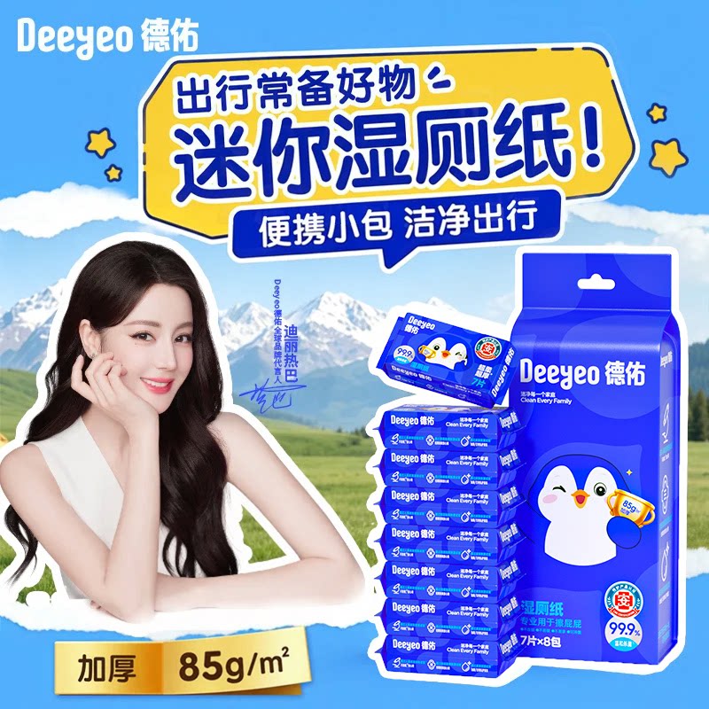 德佑便携湿厕纸迷你随身装小包厕所可冲散清洁湿纸巾湿巾纸