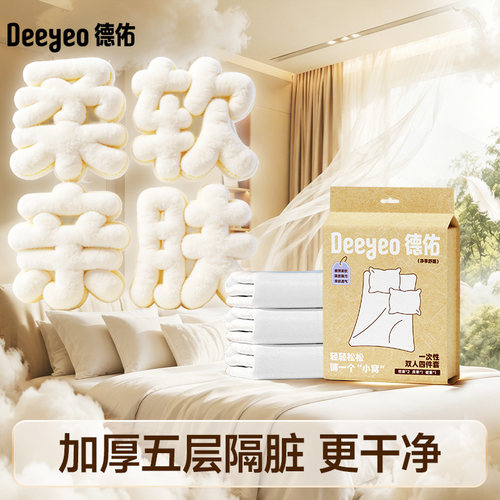 德佑一次性床上四件套