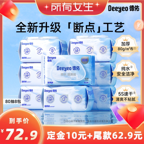【所有女生直播间】德佑纯水湿厕纸家庭装洁厕湿纸巾男性女士专用