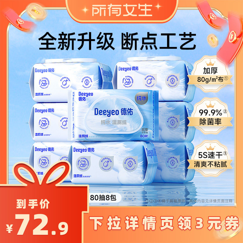【所有女生直播间】德佑纯水湿厕纸家庭装洁厕湿纸巾男女士专用