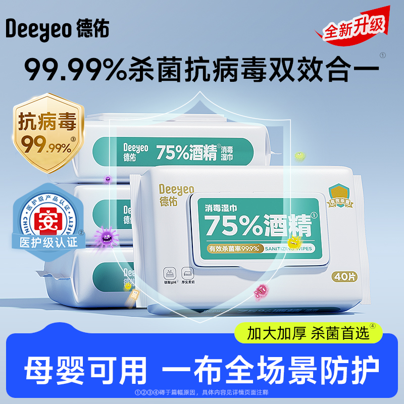 德佑75度酒精消毒湿巾40抽